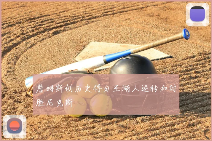 詹姆斯创历史得分王湖人逆转加时胜尼克斯