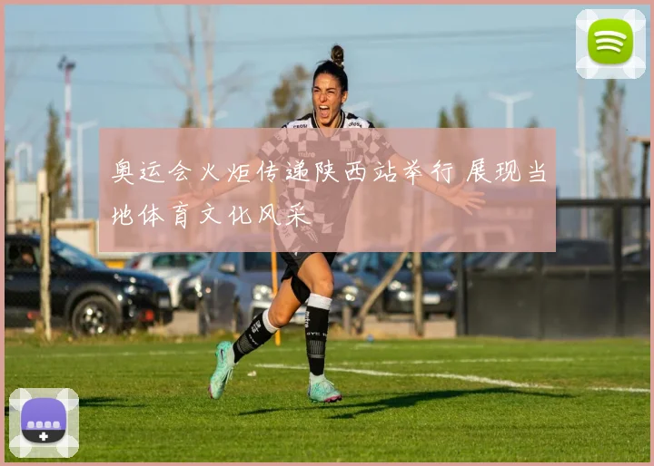 奥运会火炬传递陕西站举行 展现当地体育文化风采