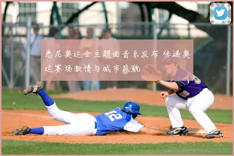 悉尼奥运会主题曲音乐发布 传递奥运赛场激情与城市风貌