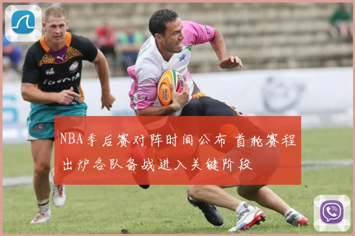 NBA季后赛对阵时间公布 首轮赛程出炉各队备战进入关键阶段