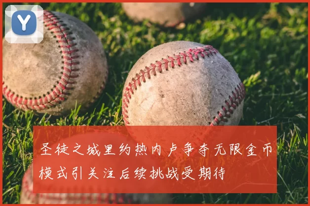 圣徒之城里约热内卢争夺无限金币模式引关注后续挑战受期待