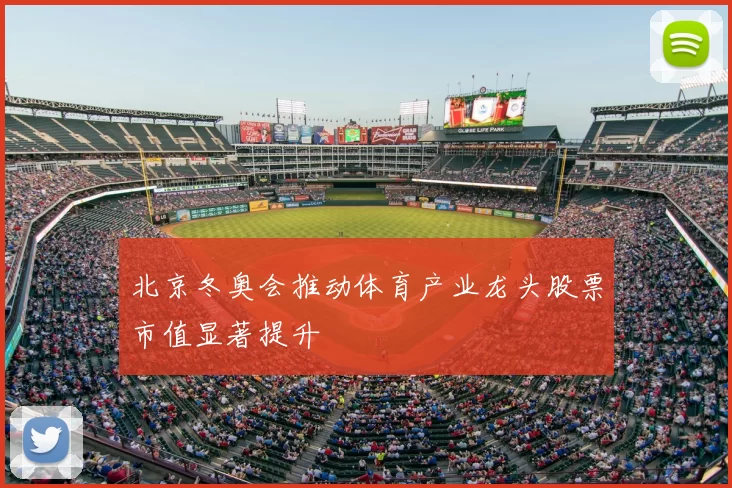 北京冬奥会推动体育产业龙头股票市值显著提升
