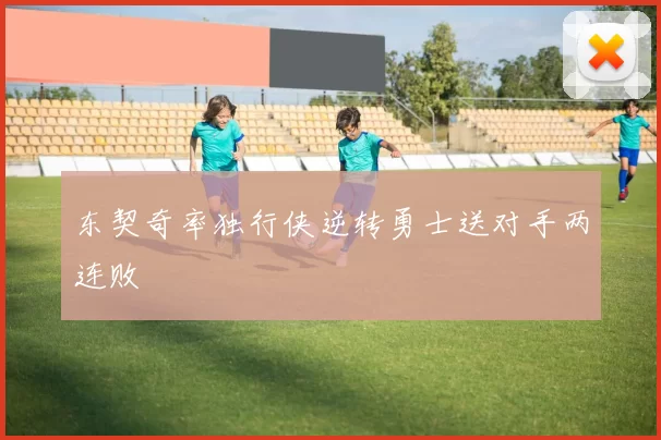 东契奇率独行侠逆转勇士送对手两连败