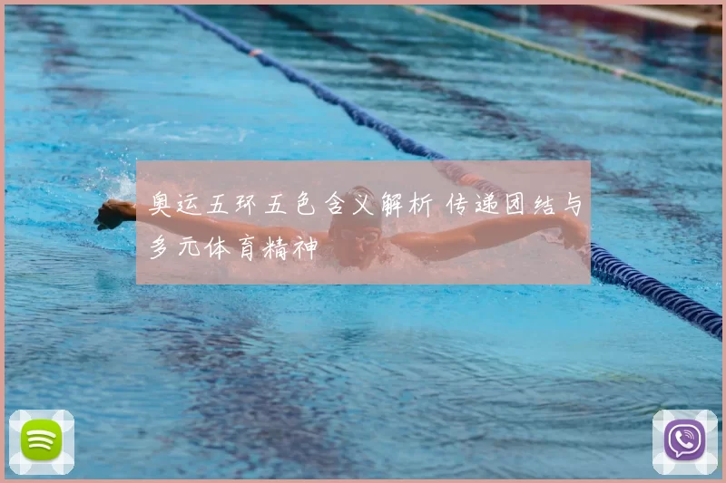 奥运五环五色含义解析 传递团结与多元体育精神