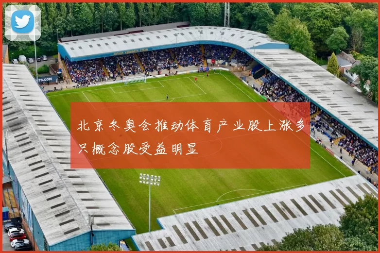 北京冬奥会推动体育产业股上涨多只概念股受益明显