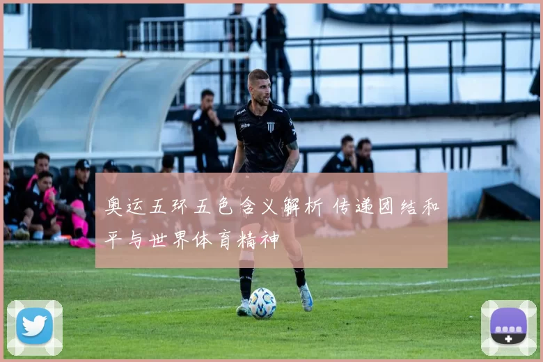 奥运五环五色含义解析 传递团结和平与世界体育精神