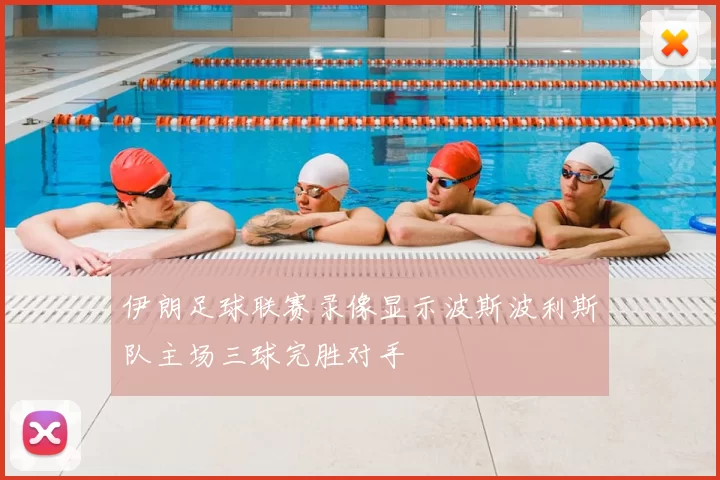 伊朗足球联赛录像显示波斯波利斯队主场三球完胜对手