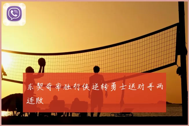 东契奇率独行侠逆转勇士送对手两连败
