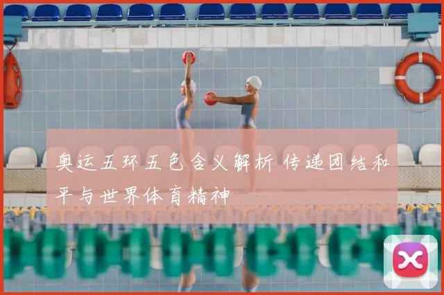 奥运五环五色含义解析 传递团结和平与世界体育精神
